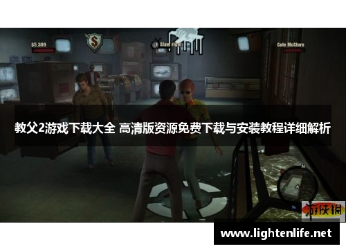 教父2游戏下载大全 高清版资源免费下载与安装教程详细解析