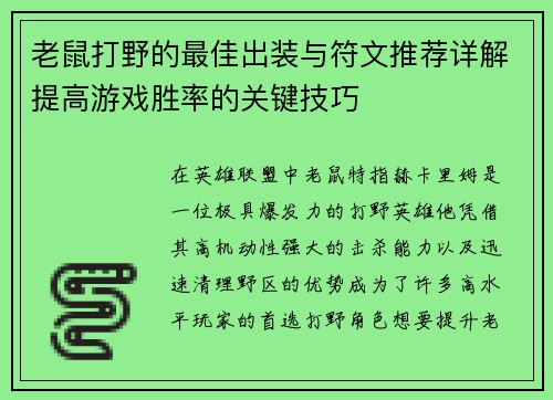 老鼠打野的最佳出装与符文推荐详解提高游戏胜率的关键技巧