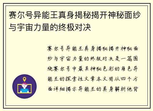 赛尔号异能王真身揭秘揭开神秘面纱与宇宙力量的终极对决