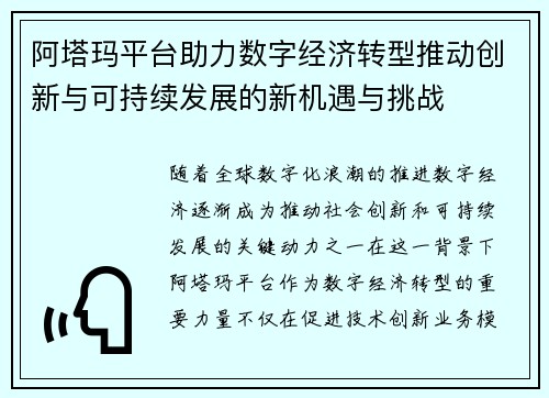 阿塔玛平台助力数字经济转型推动创新与可持续发展的新机遇与挑战