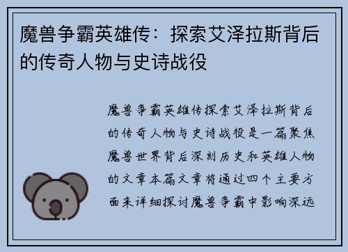魔兽争霸英雄传：探索艾泽拉斯背后的传奇人物与史诗战役
