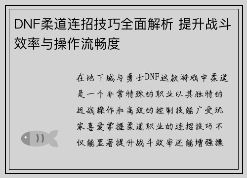 DNF柔道连招技巧全面解析 提升战斗效率与操作流畅度
