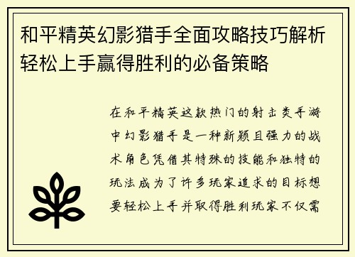 和平精英幻影猎手全面攻略技巧解析轻松上手赢得胜利的必备策略