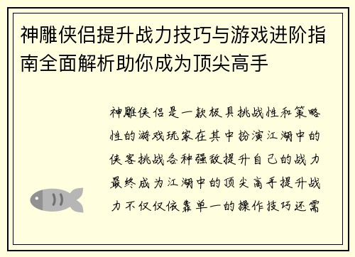 神雕侠侣提升战力技巧与游戏进阶指南全面解析助你成为顶尖高手