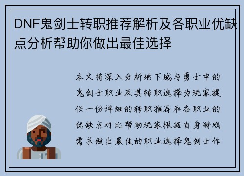 DNF鬼剑士转职推荐解析及各职业优缺点分析帮助你做出最佳选择