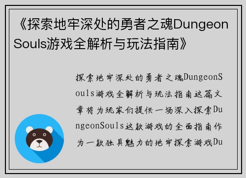 《探索地牢深处的勇者之魂Dungeon Souls游戏全解析与玩法指南》