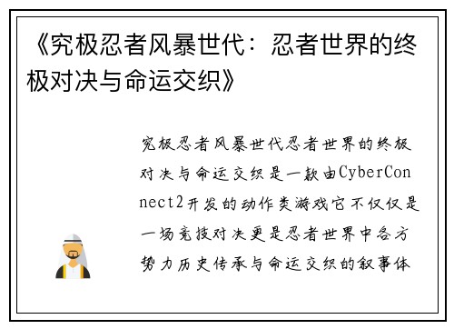 《究极忍者风暴世代：忍者世界的终极对决与命运交织》