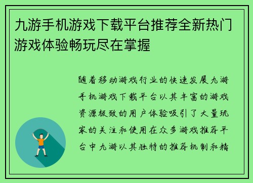九游手机游戏下载平台推荐全新热门游戏体验畅玩尽在掌握