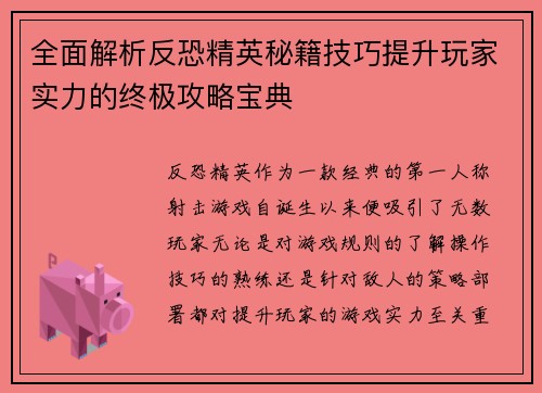 全面解析反恐精英秘籍技巧提升玩家实力的终极攻略宝典