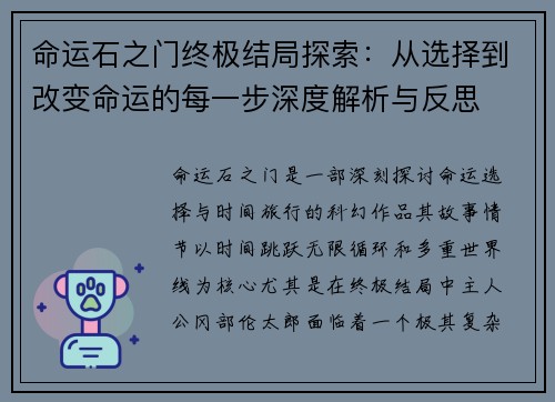 命运石之门终极结局探索：从选择到改变命运的每一步深度解析与反思