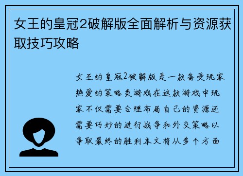 女王的皇冠2破解版全面解析与资源获取技巧攻略