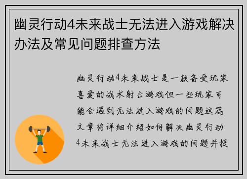 幽灵行动4未来战士无法进入游戏解决办法及常见问题排查方法
