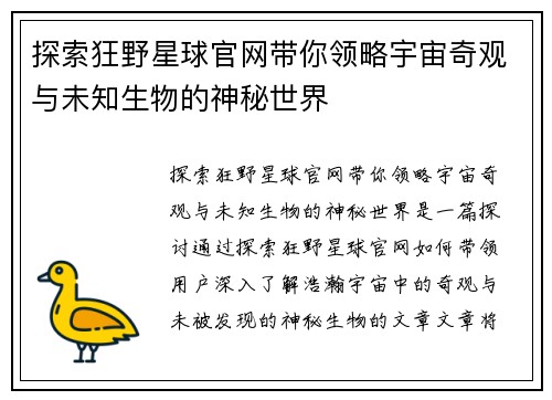 探索狂野星球官网带你领略宇宙奇观与未知生物的神秘世界