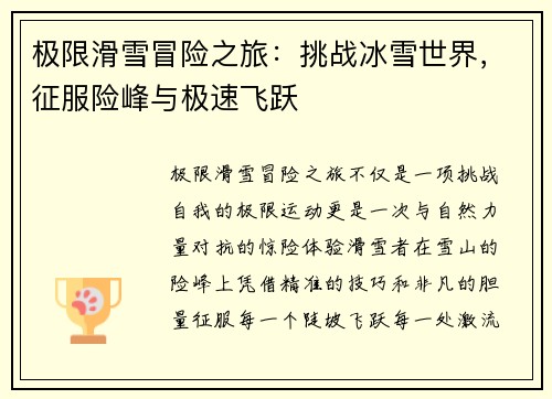 极限滑雪冒险之旅：挑战冰雪世界，征服险峰与极速飞跃