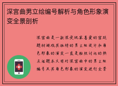深宫曲男立绘编号解析与角色形象演变全景剖析