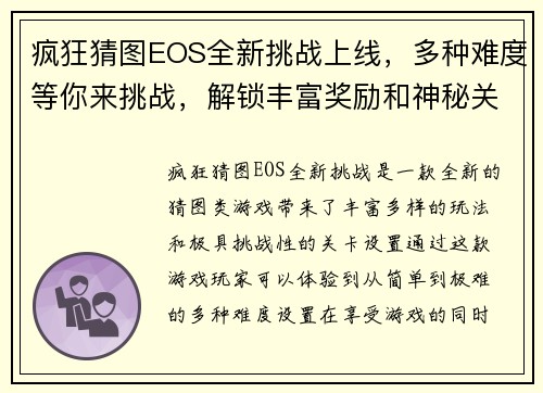 疯狂猜图EOS全新挑战上线，多种难度等你来挑战，解锁丰富奖励和神秘关卡！