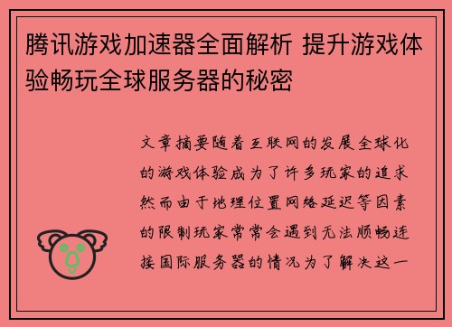 腾讯游戏加速器全面解析 提升游戏体验畅玩全球服务器的秘密