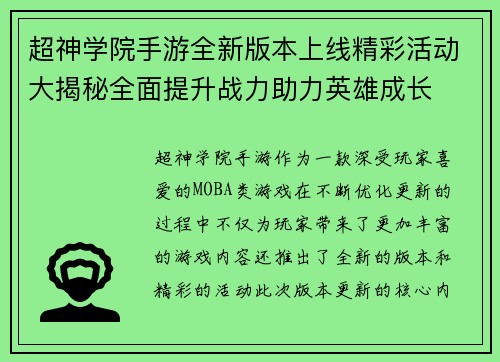 超神学院手游全新版本上线精彩活动大揭秘全面提升战力助力英雄成长