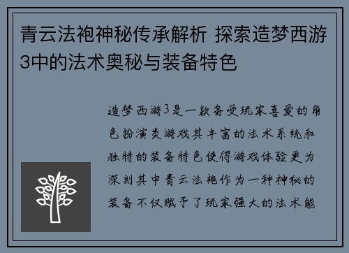 青云法袍神秘传承解析 探索造梦西游3中的法术奥秘与装备特色