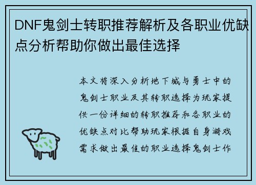DNF鬼剑士转职推荐解析及各职业优缺点分析帮助你做出最佳选择