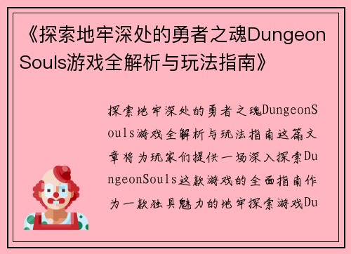 《探索地牢深处的勇者之魂Dungeon Souls游戏全解析与玩法指南》