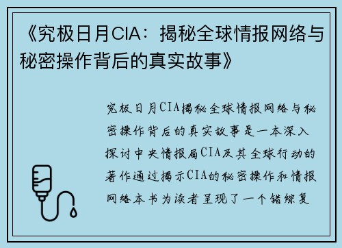 《究极日月CIA：揭秘全球情报网络与秘密操作背后的真实故事》