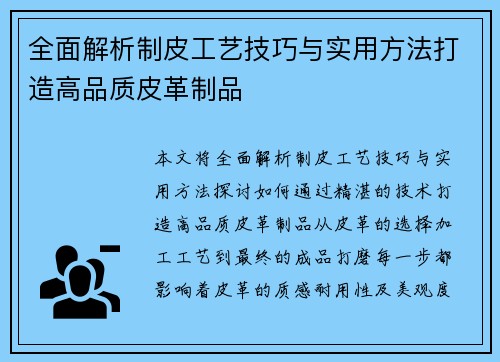 全面解析制皮工艺技巧与实用方法打造高品质皮革制品