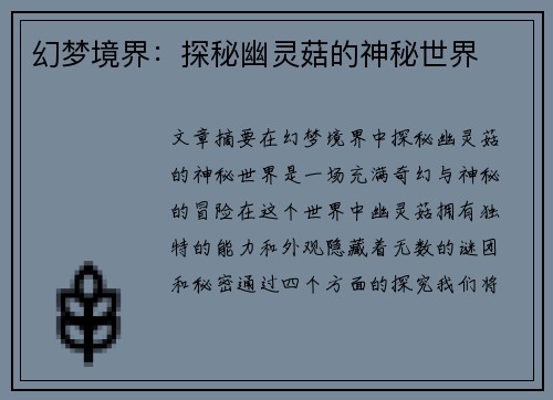 幻梦境界：探秘幽灵菇的神秘世界