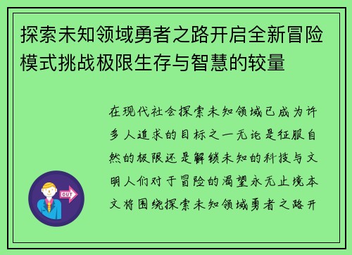 探索未知领域勇者之路开启全新冒险模式挑战极限生存与智慧的较量