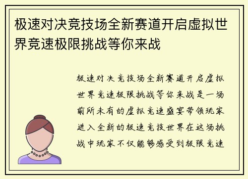 极速对决竞技场全新赛道开启虚拟世界竞速极限挑战等你来战