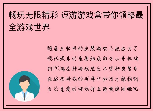 畅玩无限精彩 逗游游戏盒带你领略最全游戏世界
