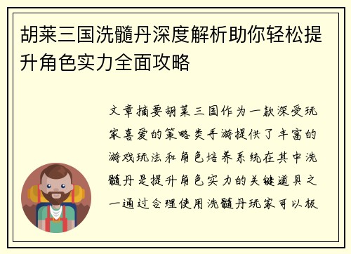 胡莱三国洗髓丹深度解析助你轻松提升角色实力全面攻略