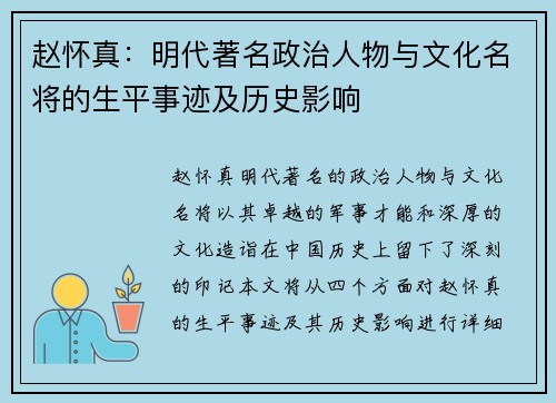 赵怀真：明代著名政治人物与文化名将的生平事迹及历史影响