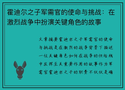 霍迪尔之子军需官的使命与挑战：在激烈战争中扮演关键角色的故事