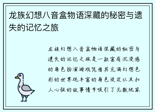 龙族幻想八音盒物语深藏的秘密与遗失的记忆之旅