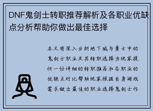 DNF鬼剑士转职推荐解析及各职业优缺点分析帮助你做出最佳选择