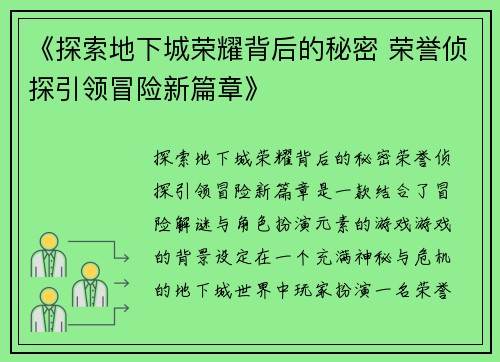 《探索地下城荣耀背后的秘密 荣誉侦探引领冒险新篇章》