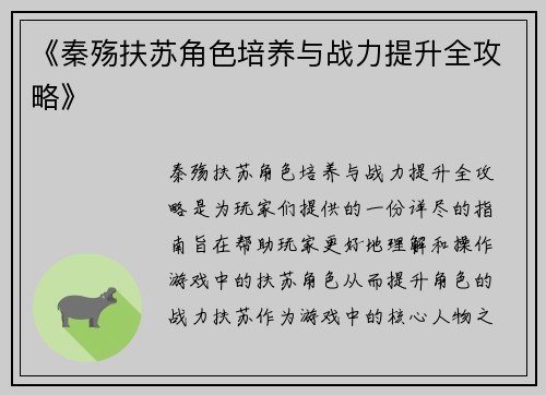 《秦殇扶苏角色培养与战力提升全攻略》