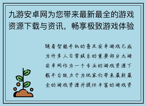 九游安卓网为您带来最新最全的游戏资源下载与资讯，畅享极致游戏体验