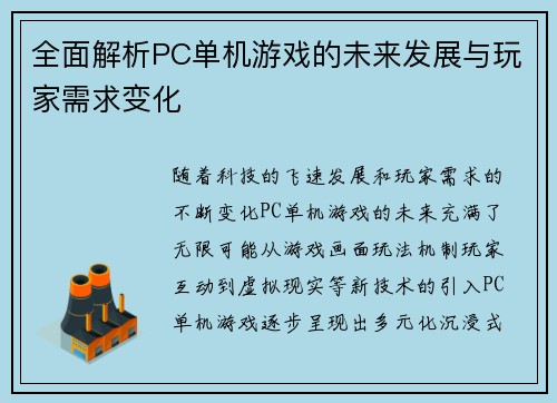全面解析PC单机游戏的未来发展与玩家需求变化