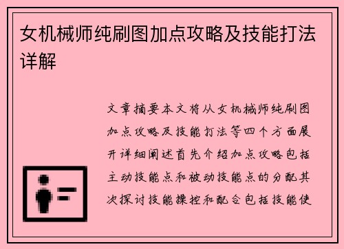 女机械师纯刷图加点攻略及技能打法详解