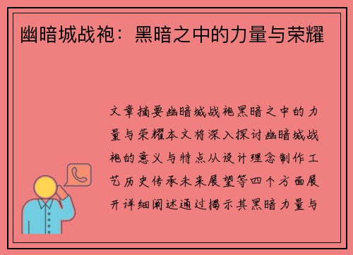 幽暗城战袍：黑暗之中的力量与荣耀