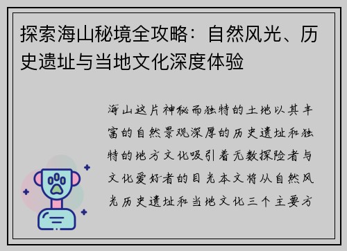 探索海山秘境全攻略：自然风光、历史遗址与当地文化深度体验
