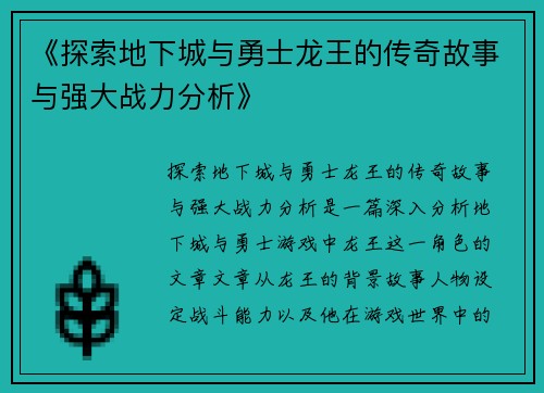 《探索地下城与勇士龙王的传奇故事与强大战力分析》