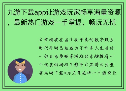 九游下载app让游戏玩家畅享海量资源，最新热门游戏一手掌握，畅玩无忧