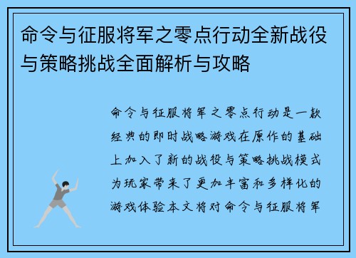 命令与征服将军之零点行动全新战役与策略挑战全面解析与攻略