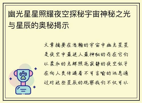 幽光星星照耀夜空探秘宇宙神秘之光与星辰的奥秘揭示