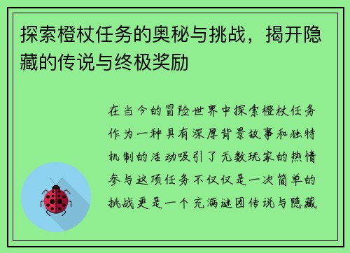 探索橙杖任务的奥秘与挑战，揭开隐藏的传说与终极奖励