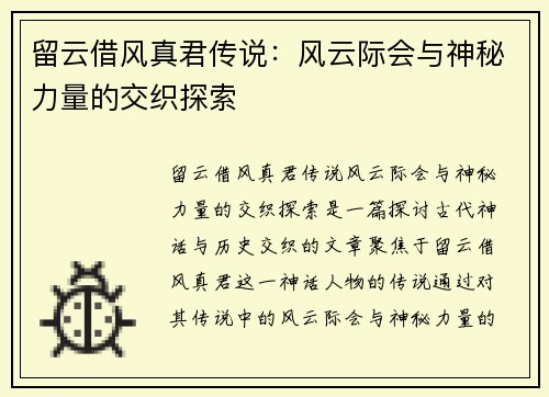 留云借风真君传说：风云际会与神秘力量的交织探索