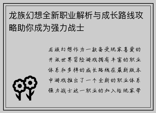 龙族幻想全新职业解析与成长路线攻略助你成为强力战士